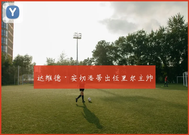 达维德·安切洛蒂出任里尔主帅