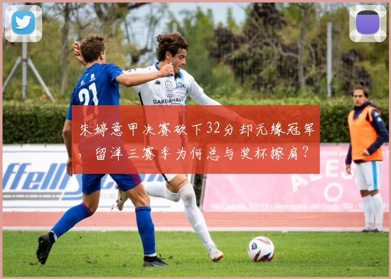 朱婷意甲决赛砍下32分却无缘冠军，留洋三赛季为何总与奖杯擦肩？